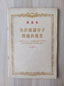 周恩来 关于知识分子问题的报告
