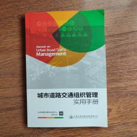 城市道路交通组织管理实用手册