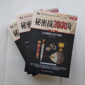 秘密战3000年（第3部）