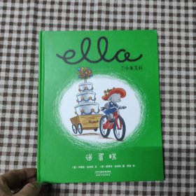 美国国家育儿出版物获奖绘本：小象艾拉逆商教育绘本·送蛋糕