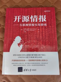 开源情报——互联网情报实用指南