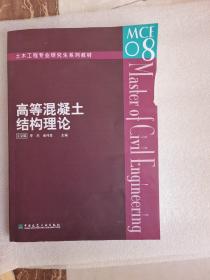 土木工程专业研究生系列教材：高等混凝土结构理论