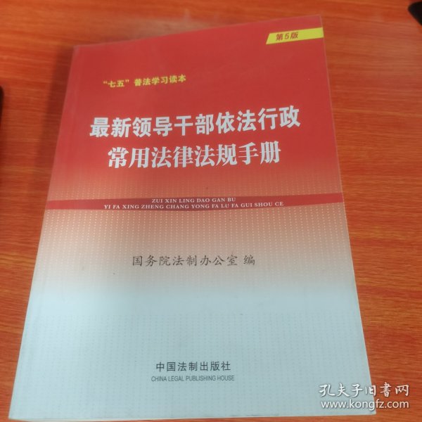 最新领导干部依法行政常用法律法规手册(第5版)