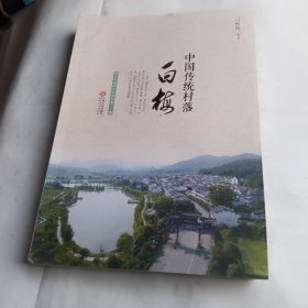 中国传统村落.白梅