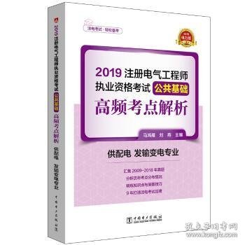 注册电气工程师2019教材辅导用书公共基础高频考点真题解析（供配电发输变电专业）