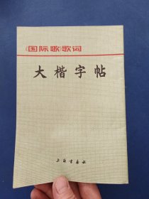 ［库存新书］《国际歌》歌词 大楷字帖