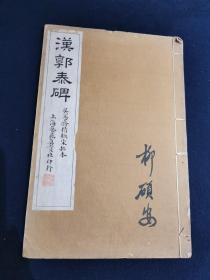 民国艺苑真赏社白纸珂罗版字帖《汉郭泰碑》一册全