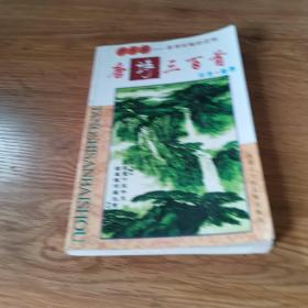 三字经·百家姓