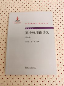 中外物理学精品书系：原子核理论讲义（重排本）