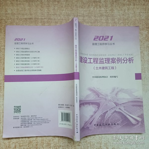 2021年监理工程师考试用书：建设工程监理案例分析(土木建筑工程)