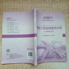 2021年监理工程师考试用书：建设工程监理案例分析(土木建筑工程)