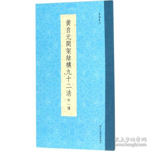 书谱丛刊：黄自元间架结构九十二法（外一种）