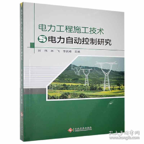 电力工程施工技术与电力自动控制研究9787514226928文化发展出