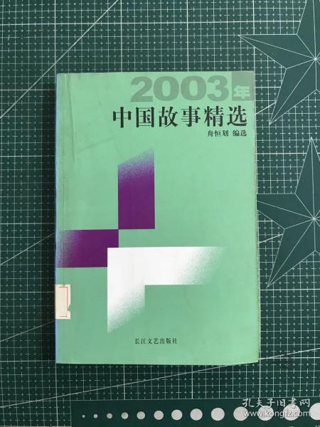 2003年中国故事精选