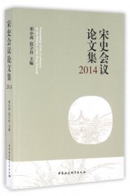 宋史会议论文集2014