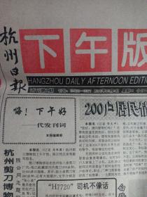 1993年杭州日报下午版（试刊第1期第2期第3期第4期第6期第8期）（创刊号第一期第二期第三期）合计9期八开老报纸，创刊号试刊号少见，合拍