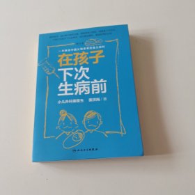 在孩子下次生病前（增订本）实拍看图下单