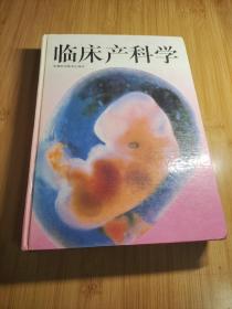 九十年代精装大开本临床产科学（天津科学技术出版社出版）