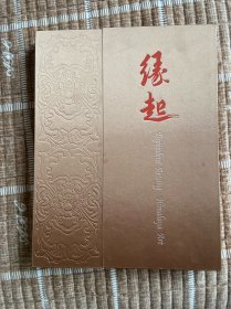 《缘起》喜马拉雅的艺术，古天一拍卖