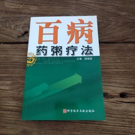 百病药粥疗法