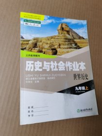 历史与社会作业本 世界历史 九年级上