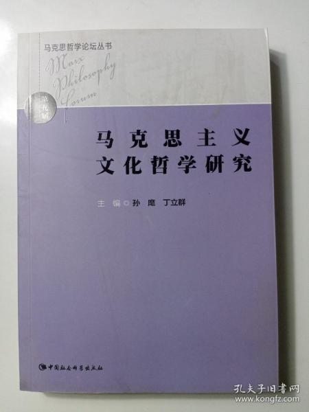 马克思哲学论坛丛书：马克思主义文化哲学研究