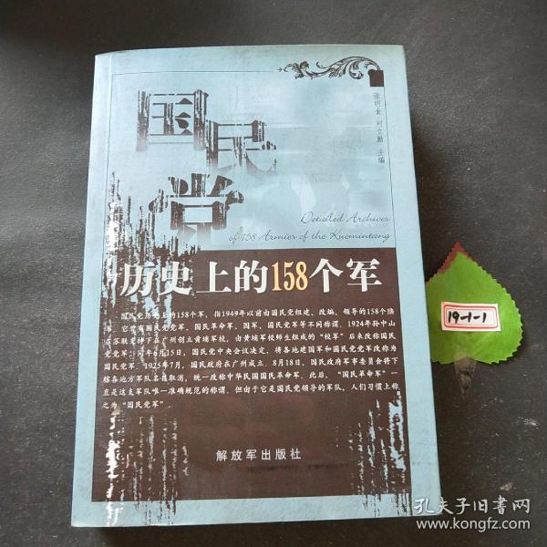 国民党历史上的158个军