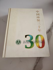 中国环保三十年纪念册内含很多张邮票纪念币纪念封收藏证书外国钱币