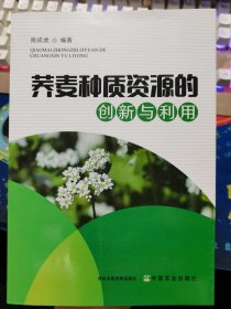 荞麦种质资源的创新与利用