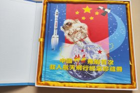 航天航空题材 中国神舟首次载人飞行成功珍藏册精装一册
