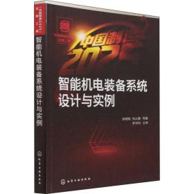 智能机电装备系统设计与实例 机械工程 徐明刚 等 新华正版