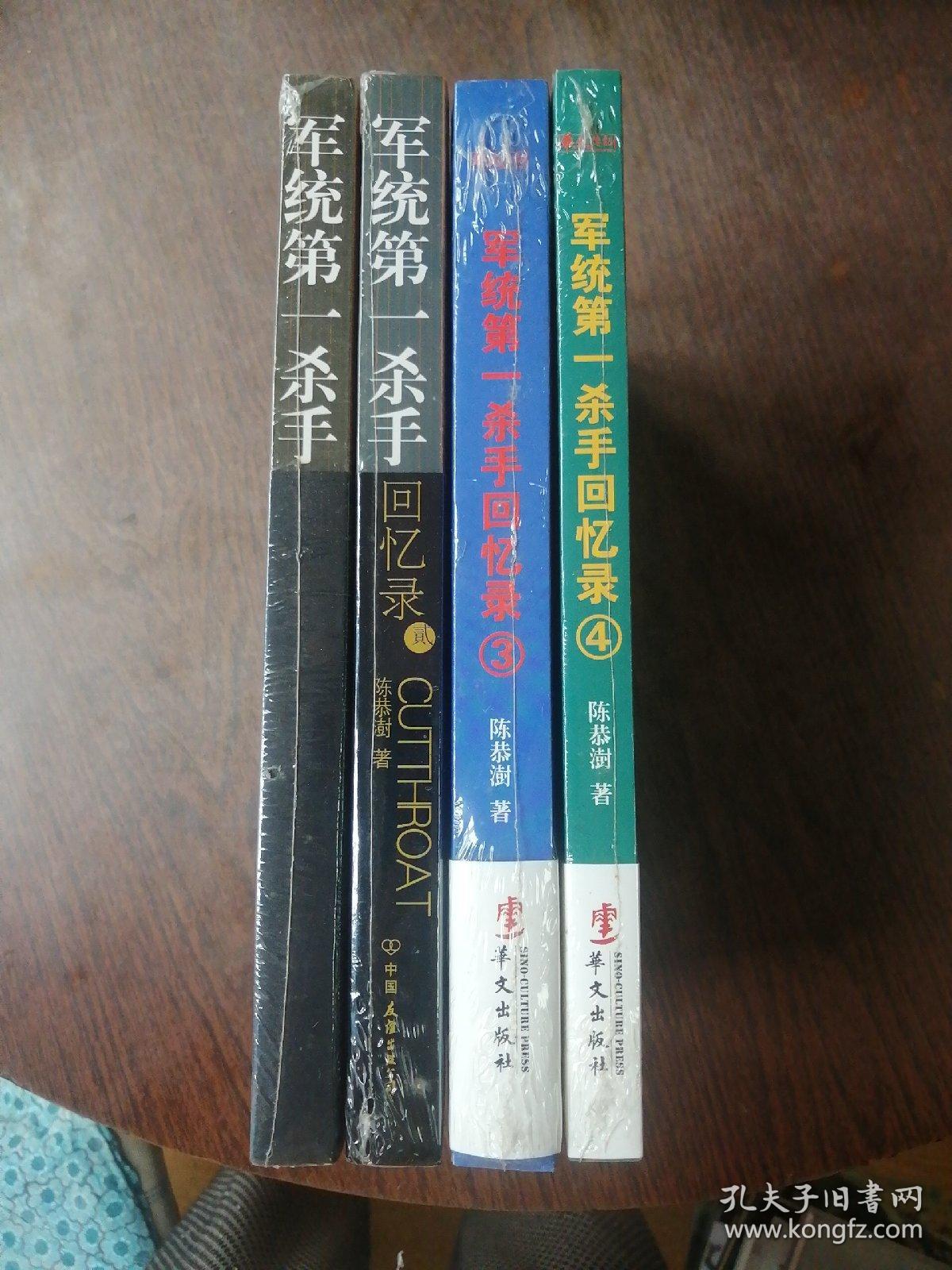 军统第一杀手（1----4册）共四册9.5品