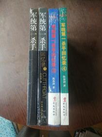 军统第一杀手（1----4册）共四册9.5品