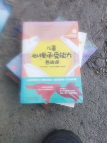 儿童心理承受能力养成课