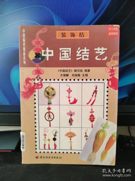 中国结艺(装饰结)/中国编织精品系列 9787501927739