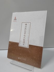 佛法与科学之比较研究/近代名家散佚学术著作丛刊·宗教与哲学