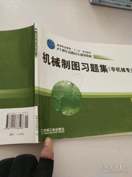 机械制图习题集（非机械专业用）/21世纪高职高专规划教材