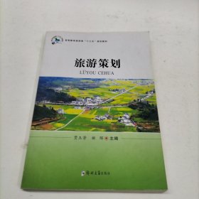 旅游策划 贾玉芳 郑州出版社 9787564564148 贾玉芳 / 郑州出版社