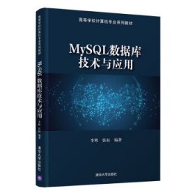 【正版书籍】MySQL数据库技术与应用