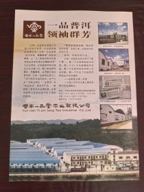 云南一品堂茶叶公司广告；昌泰茶叶公司广告；单页双面广告画.宣传画.广告页.广告纸