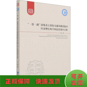 “一带一路”沿线重点省份交通基础设施对经济增长的空间溢出效应分析