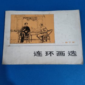 连环画选1973