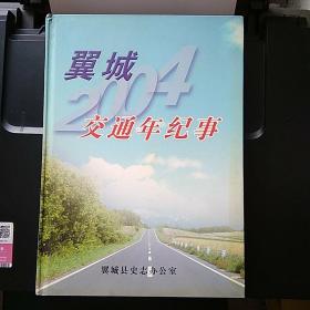 翼城交通年纪事