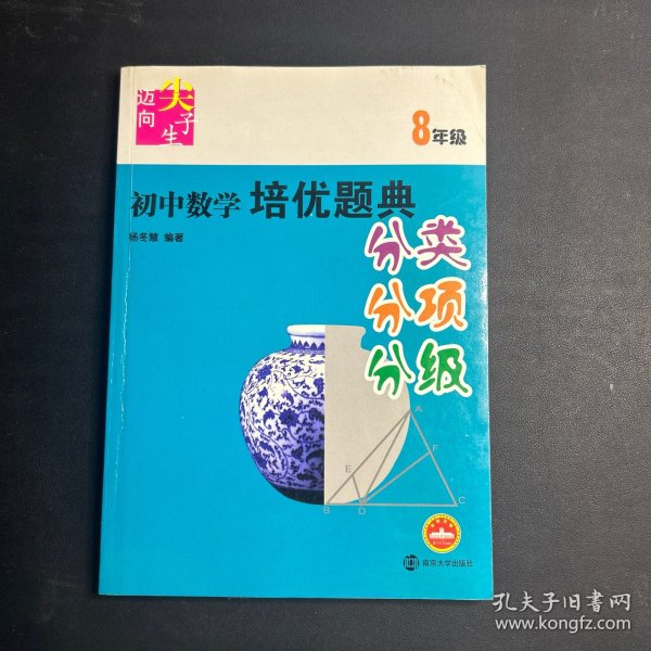 迈向尖子生：初中数学培优题典（分类、分项、分级）（8年级）