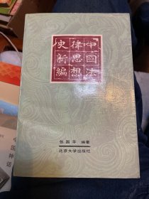 中国法律思想史新编（一版一印）