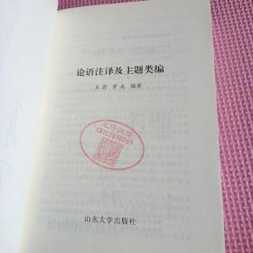 论语注译及主题类编(作者签赠本)
