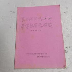 美国纽约城1975-1977中学数学竞赛题》附参考题解 油印本