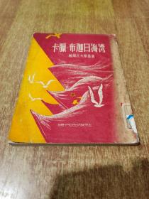 卡腊 不加伽海湾【1950年1版,1954年1印，繁体竖排】