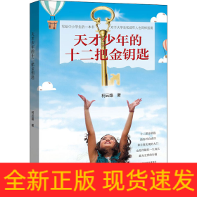 天才少年的十二把金钥匙