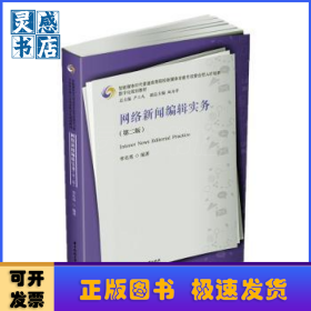 网络新闻编辑实务
